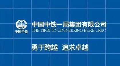 中國鐵路一局集團(tuán)有限公司