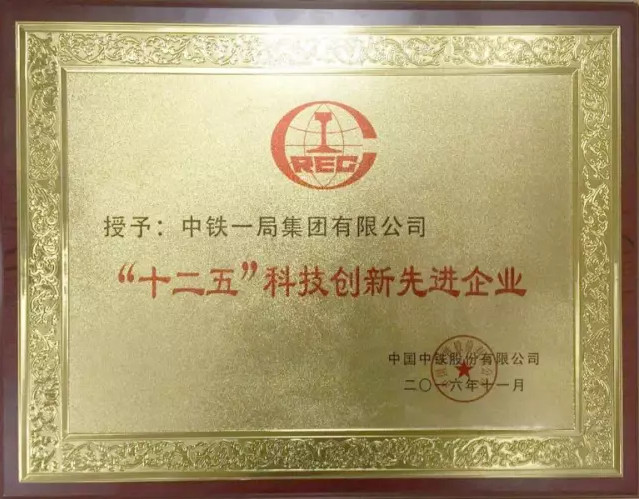 中鐵一局社會榮譽(yù)部分（一）