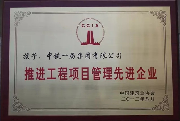 中鐵一局社會榮譽(yù)部分（二）