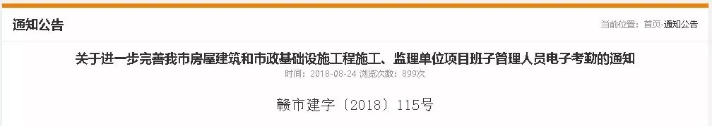 關(guān)于進(jìn)一步完善我市房屋建筑和市政基礎(chǔ)設(shè)施工程施工、監(jiān)理單位項目班子管理人員電子考勤的通知