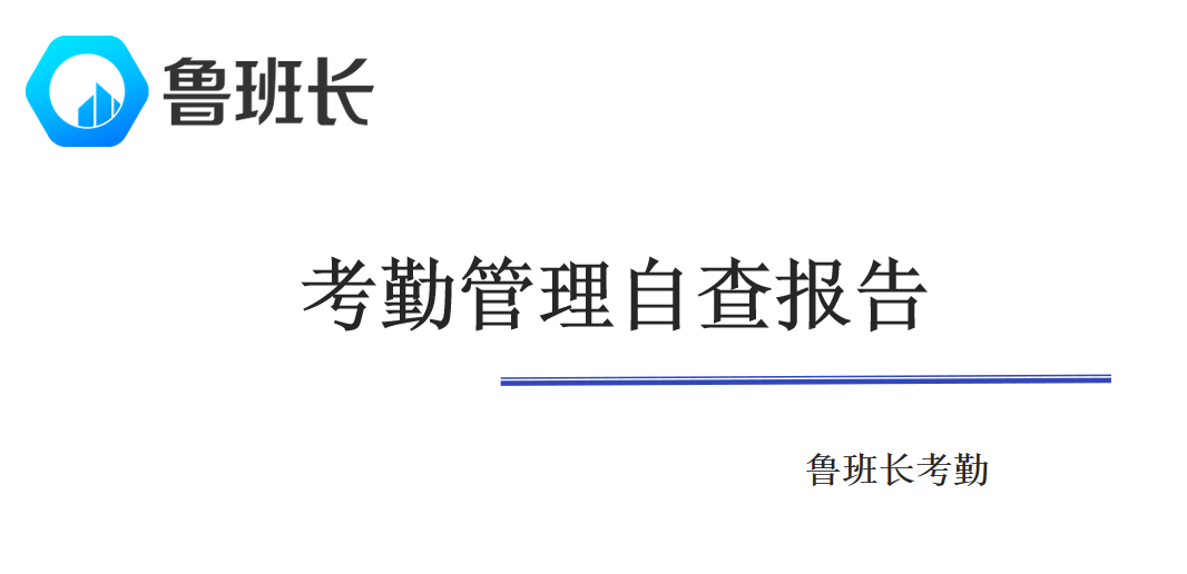 考勤管理自查報告